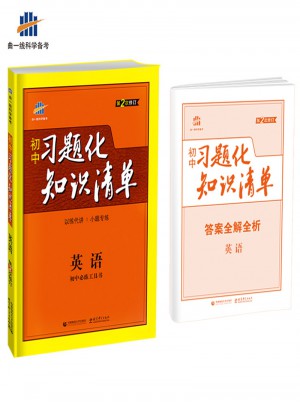 英語 初中習(xí)題化知識(shí)清單 初中必練工具書 第2次修訂 2018版
