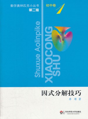 奧數(shù)小叢書（第二版）初中卷1·因式分解技巧