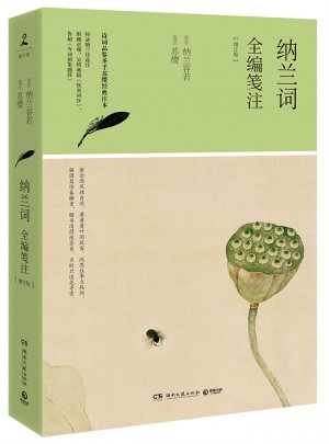 納蘭詞全編箋注