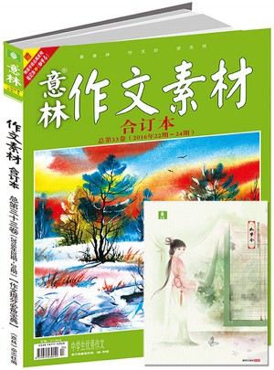 意林作文素材版合訂本總第33卷（16年22期-24期）（升級版）
