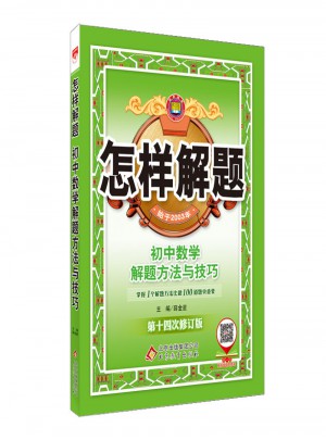 怎樣解題 初中數(shù)學(xué) 解題方法與技巧
