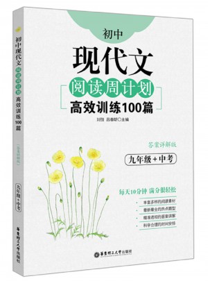 初中現代文閱讀周計劃：高效訓練100篇（九年級+中考）