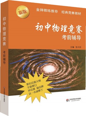 初中物理競賽考前輔導(dǎo)（第二版）