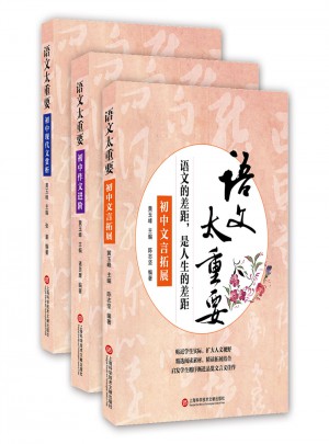 語文太重要·初中卷：初中文言拓展+初中作文進階+初中現代文賞析（共3冊）