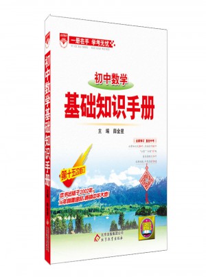 2017基礎(chǔ)知識(shí)手冊(cè) 初中數(shù)學(xué)