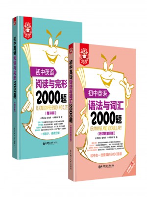 初中英語語法與詞匯2000題+閱讀與完形2000題（套裝共2冊(cè)）