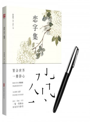 戀字集