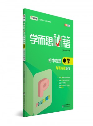 學(xué)而思秘籍：初中物理電學(xué)專項(xiàng)突破練習(xí)