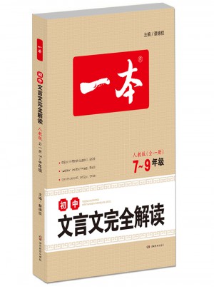 2018 一本 初中文言文解讀 7-9年級