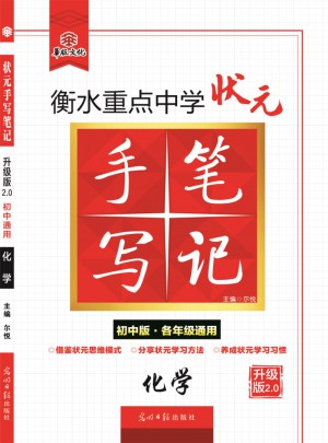 衡水重點中學狀元手寫筆記升級版2.0：化學 初中各年級通用