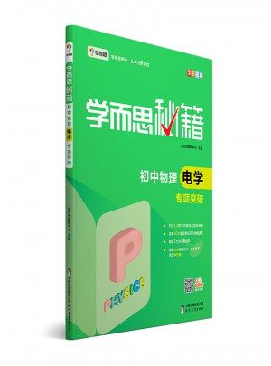學(xué)而思秘籍：初中物理電學(xué)專項(xiàng)突破  中學(xué)教輔