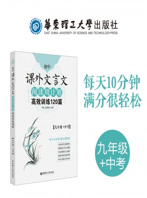 初中課外文言文閱讀周計劃：高效訓練120篇（九年級+中考）