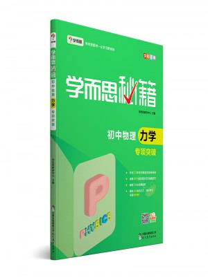 學(xué)而思秘籍：初中物理力學(xué)專項(xiàng)突破  中學(xué)教輔