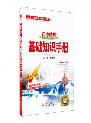 2017基礎(chǔ)知識手冊 初中物理