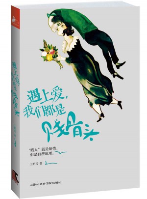 遇上愛，我們都是賤骨頭