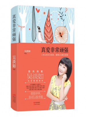 真愛非常頑強