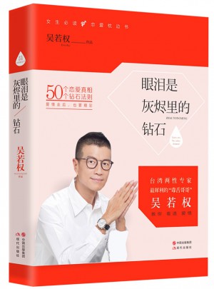 眼淚是灰燼里的鉆石