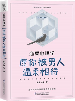 戀愛心理學：愿你被男人溫柔相待