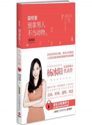 聰明愛:別拿男人不當動物