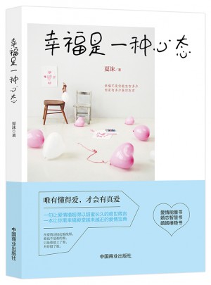 幸福是一種心態（暢銷珍藏版）