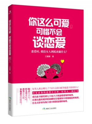 你這么可愛，可惜不會談戀愛