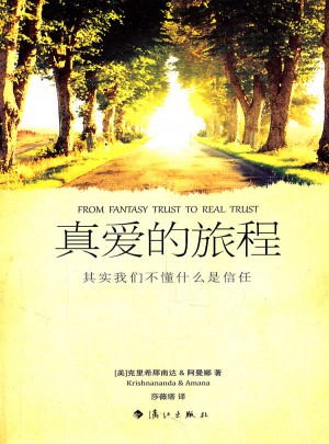 真愛的旅程