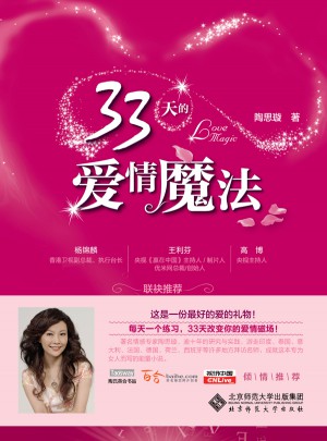 33天的愛情魔法