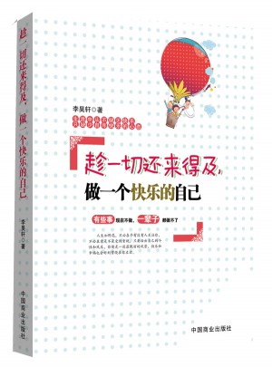 趁一切還來得及，做一個快樂的自己