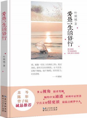 愛是一生的修行