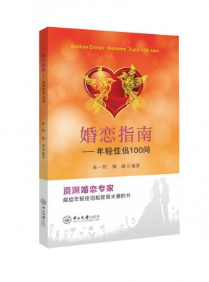 婚戀指南：年輕佳侶100問