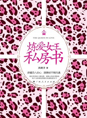 煉愛女王私房書