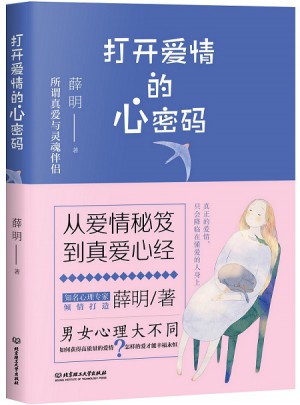 打開愛情的心密碼