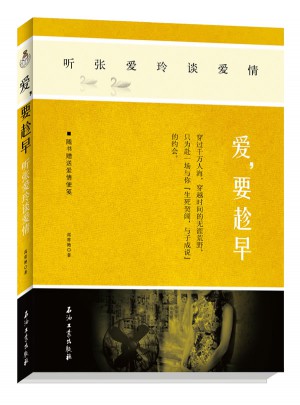 愛，要趁早：聽張愛玲談愛情