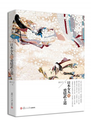 日本女人的愛情武士道
