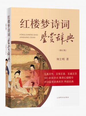 紅樓夢詩詞鑒賞辭典（修訂版）