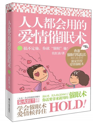 人人都會用的愛情催眠術(shù)