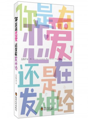 你是在戀愛，還是在發(fā)神經(jīng)