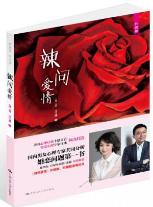 辣問愛情（聽青音學習愛)