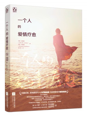 一個人的愛情療愈