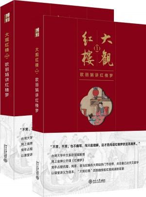 大觀紅樓:歐麗娟講紅樓夢(共2冊)