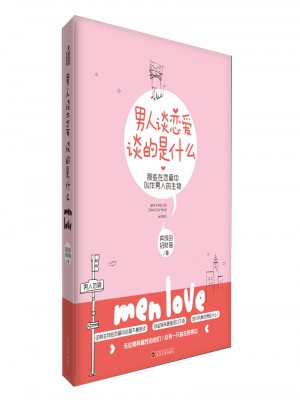 男人談戀愛，談的是什么
