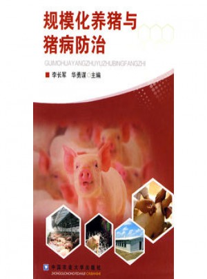 規(guī)模化養(yǎng)豬與豬病防治