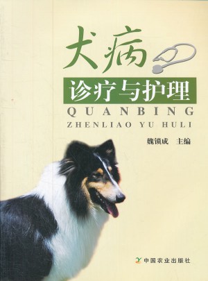 犬病診療與護理