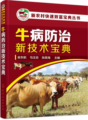 新農(nóng)村快速致富寶典叢書·牛病防治新技術(shù)寶典