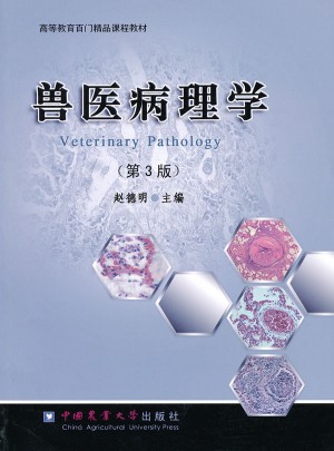 獸醫病理學（第3版）