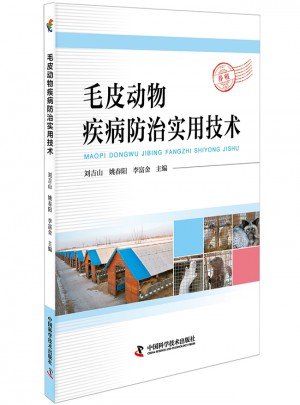 毛皮動物疾病防治實用技術(shù)