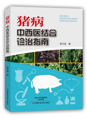 豬病：中西醫(yī)結(jié)合診治指南