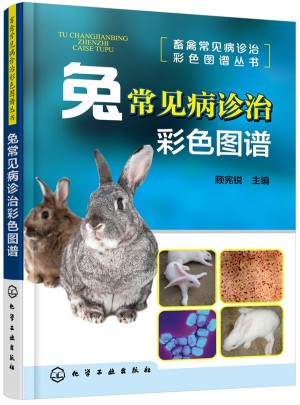 畜禽常見病診治彩色圖譜叢書·兔常見病診治彩色圖譜