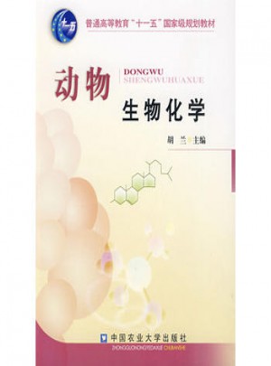 動物生物化學