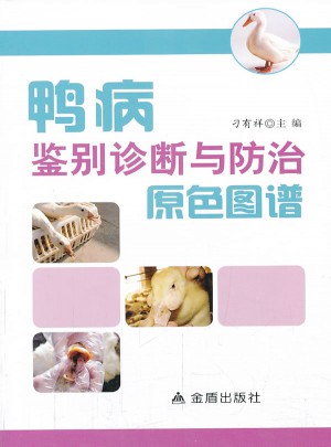 鴨病鑒別診斷與防治原色圖譜